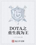 DOTA֮Ϊ